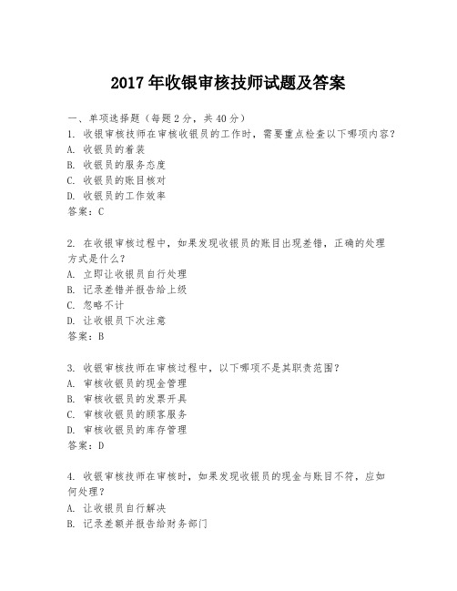 2017年收银审核技师试题及答案