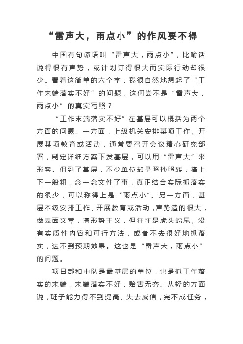 “雷声大,雨点小”的作风要不得