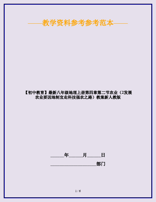 【初中教育】最新八年级地理上册第四章第二节农业(2发展农业要因地制宜走科技强农之路)教案新人教版