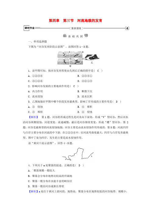 (全国通用版)2018-2019版高中地理 第四章 地表形态的塑造 第3节 河流地貌的发育课时作业