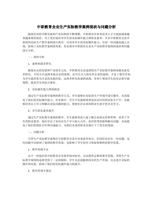 中职教育企业生产实际教学案例现状与问题分析