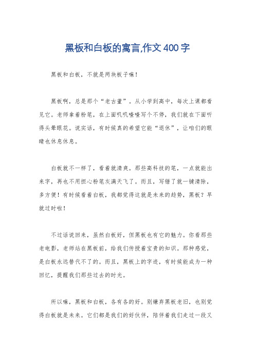 黑板和白板的寓言,作文400字