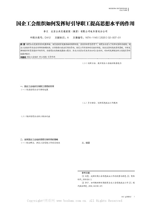 国企工会组织如何发挥好引导职工提高思想水平的作用