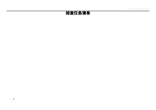 隐患排查四个清单表