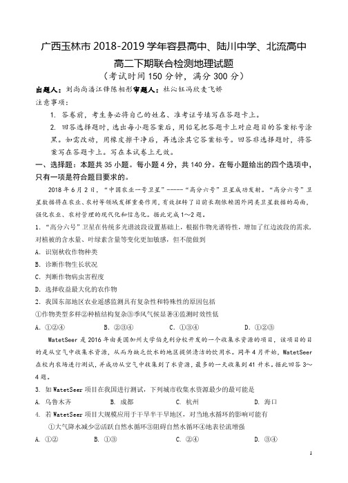 2018-2019学年广西玉林市容县高中、陆川中学、北流高中高二下期联合检测地理试题 解析版