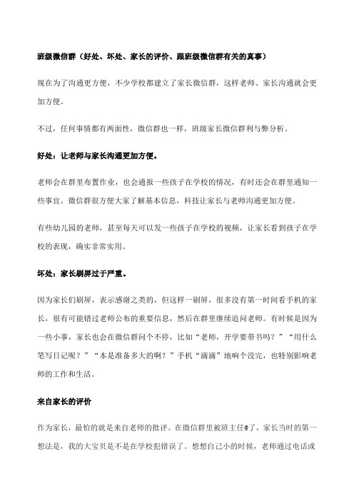 班级微信群 好处 坏处 家长的评价 跟班级微信群有关的真事 