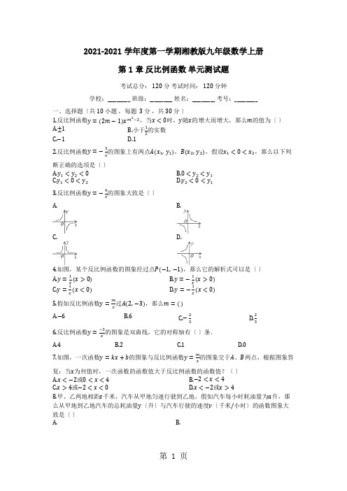 度第一学期湘教版九年级数学上册_第1章_反比例函数_单元测试题(有答案)