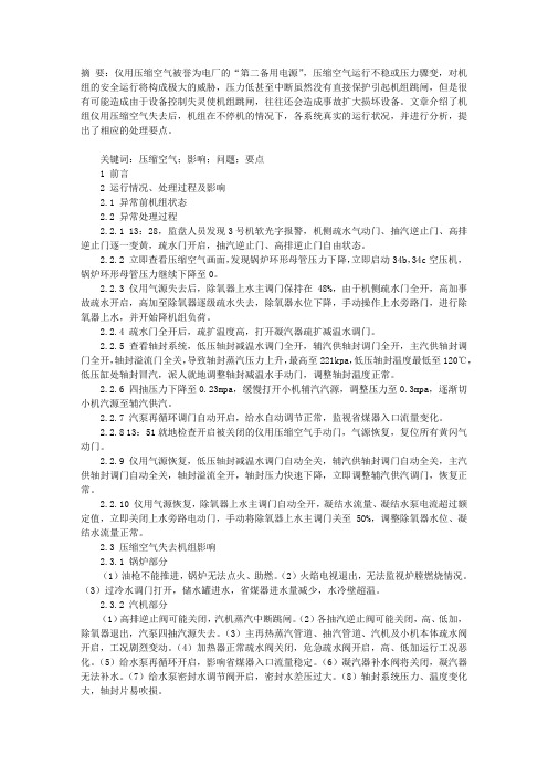 机组仪用压缩空气失去处理过程分析与探讨