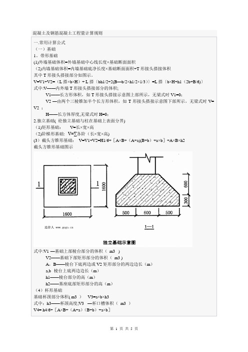 混凝土及钢筋混凝土工程量计算规则-secret