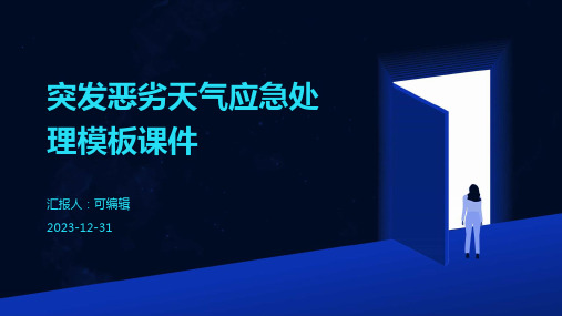 突发恶劣天气应急处理模板课件