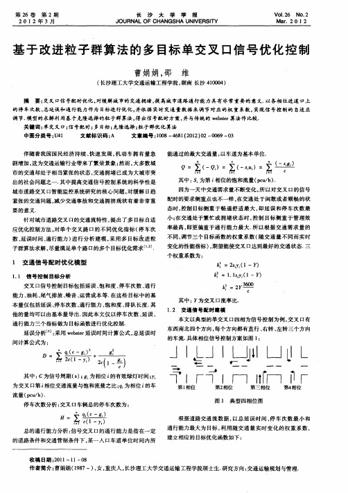 基于改进粒子群算法的多目标单交叉口信号优化控制