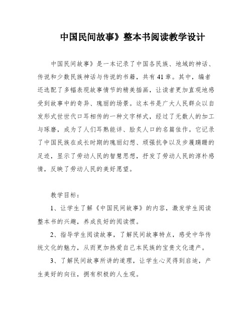 中国民间故事》整本书阅读教学设计