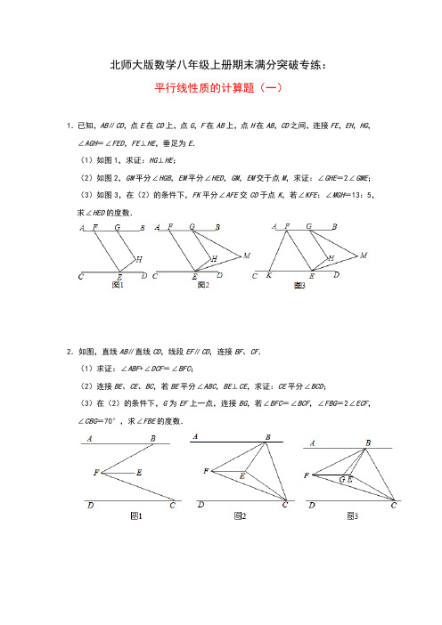 北师大版数学八年级上册期末满分突破专练：平行线性质的计算题(一)