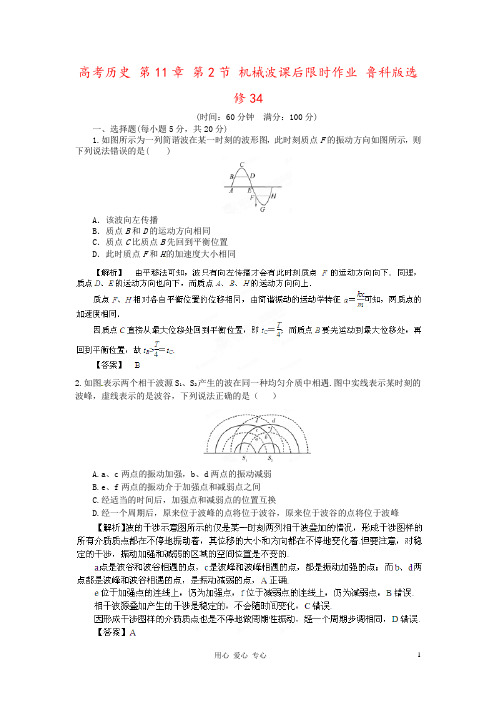 高考历史 第11章 第2节 机械波课后限时作业 鲁科版选修34