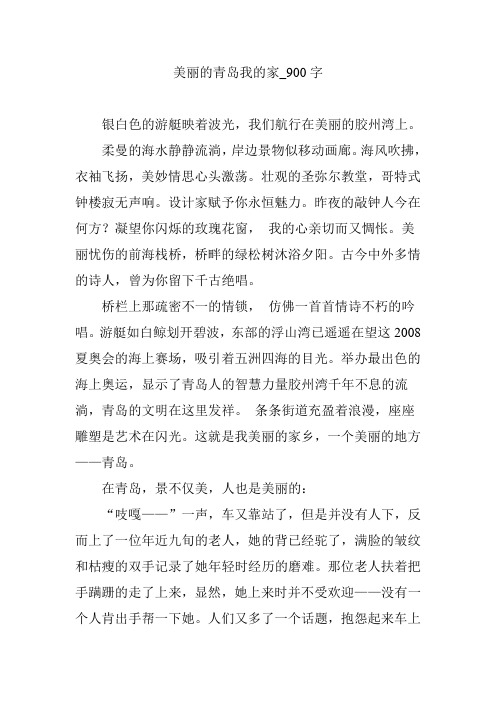 美丽的青岛我的家_900字