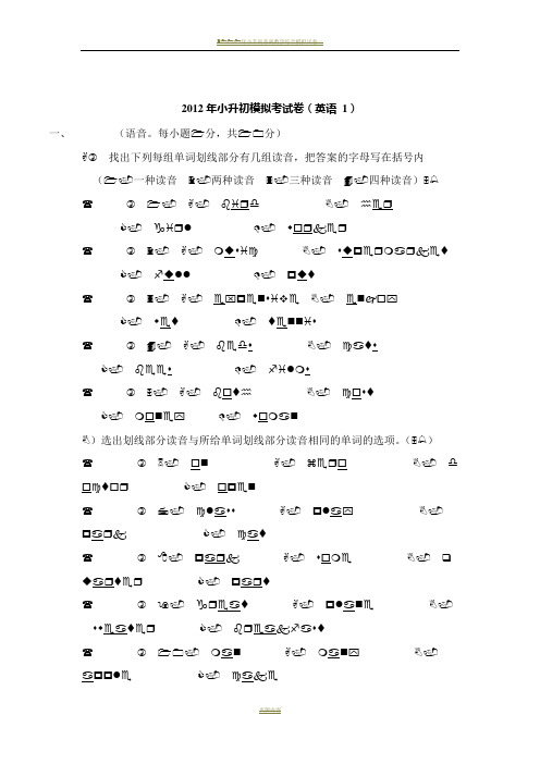 2012年小升初模拟考试卷(英语1)