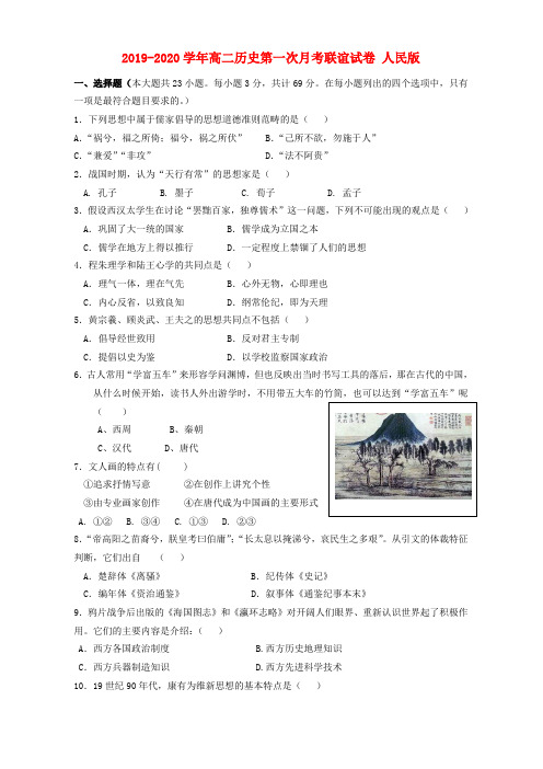 2019-2020学年高二历史第一次月考联谊试卷 人民版.doc