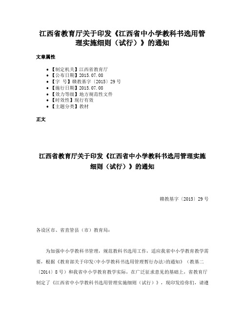 江西省教育厅关于印发《江西省中小学教科书选用管理实施细则（试行）》的通知