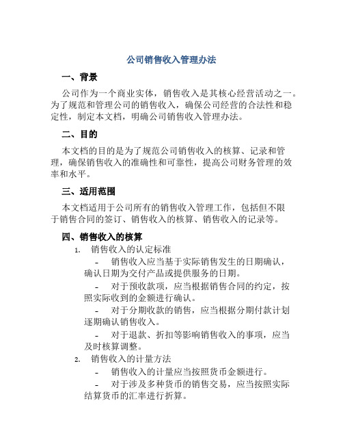 公司销售收入管理办法