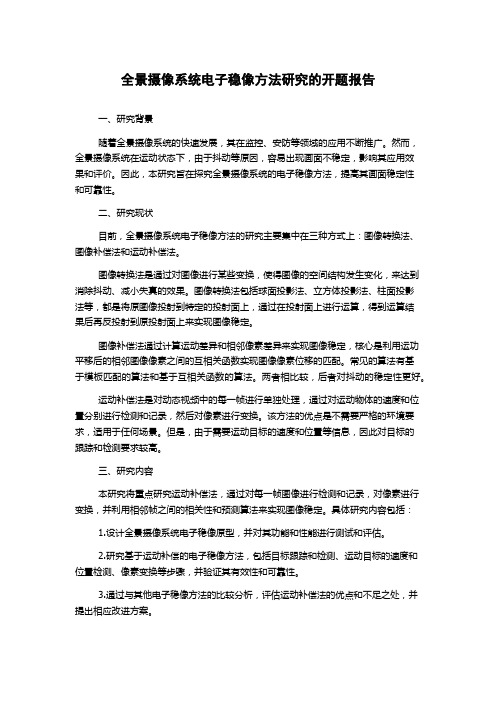 全景摄像系统电子稳像方法研究的开题报告