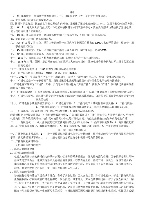 广播电视新闻学.doc