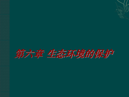 浙江省余姚中学高中生物 生态环境的保护复习课件 浙科版必修3