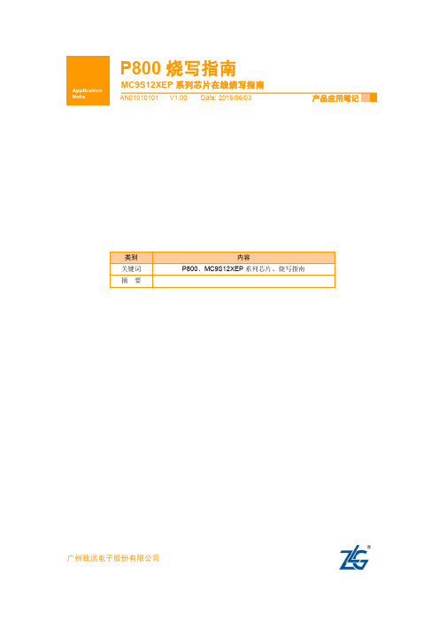 编程器P800-ISP【使用手册】MC9S12XEP系列芯片在线烧录指南