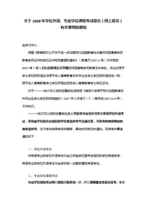 关于2008年学位外语、专业学位课程考试报名(网上报名)有关事项的通知【模板】