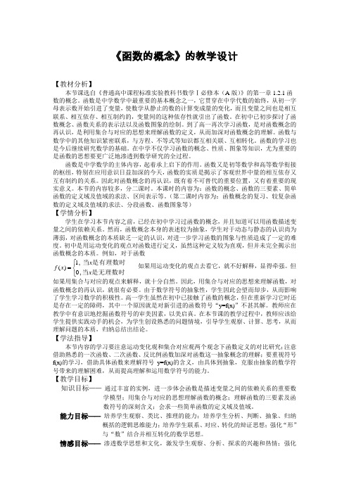 高中数学函数的概念的教学设计