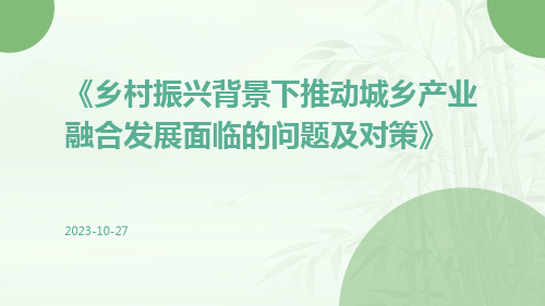 乡村振兴背景下推动城乡产业融合发展面临的问题及对策