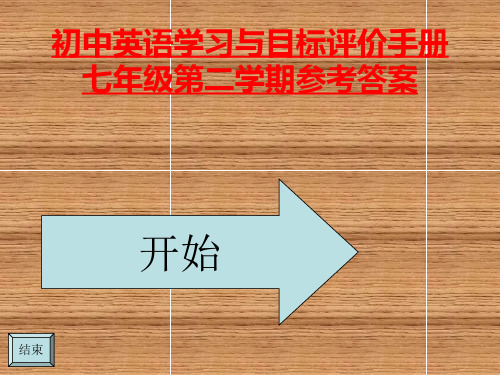 七年级英语学习与目标评价手册七年级第二学期参考答案_七年级下册目标答案