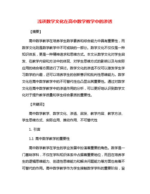 浅谈数学文化在高中数学教学中的渗透