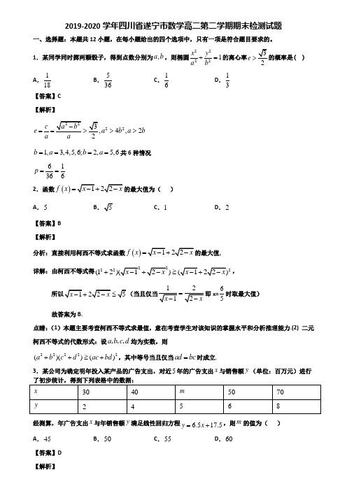 2019-2020学年四川省遂宁市数学高二第二学期期末检测试题含解析