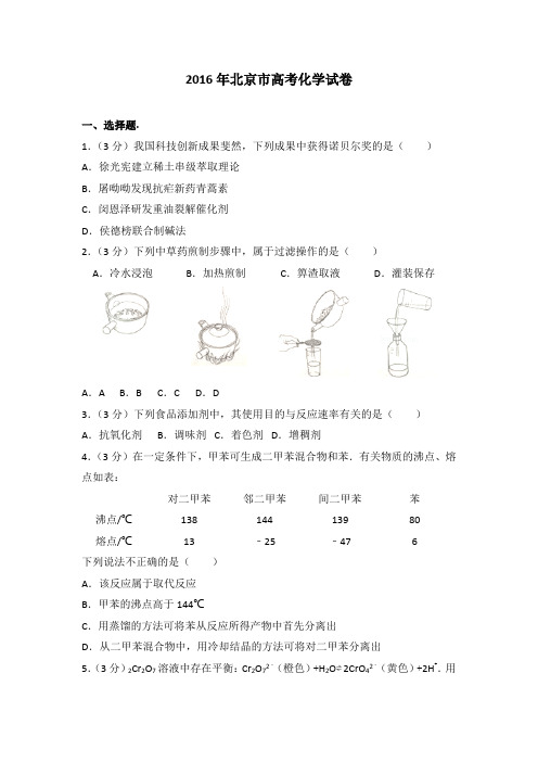 2016年北京市高考化学试卷