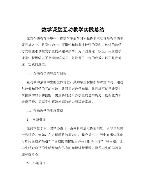 数学课堂互动教学实践总结