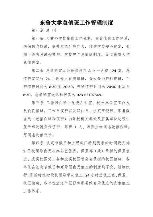 东鲁大学总值班工作管理制度