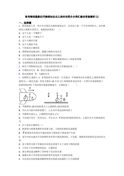 高考物理最新近代物理知识点之相对论简介分类汇编含答案解析(1)