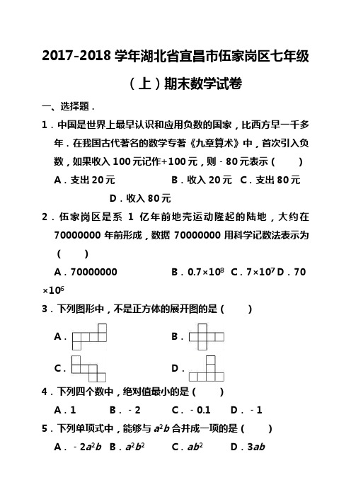 宜昌市伍家岗区2017-2018学年七年级上期末数学试卷(含答案)