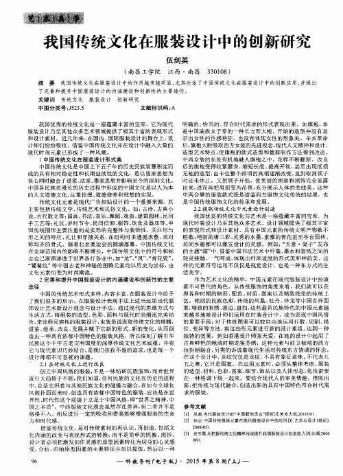 我国传统文化在服装设计中的创新研究