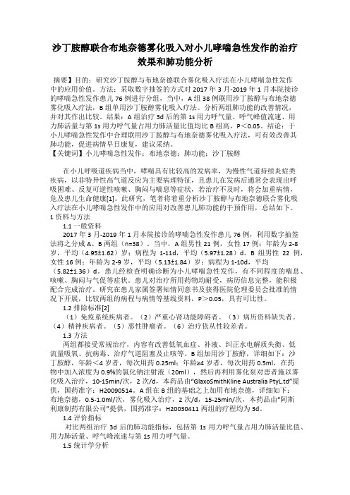 沙丁胺醇联合布地奈德雾化吸入对小儿哮喘急性发作的治疗效果和肺功能分析