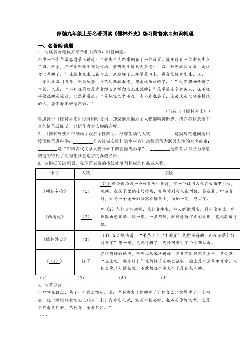 部编九年级上册名著阅读《儒林外史》练习附答案2知识梳理