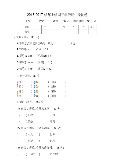 2016-2017学年度第一学期鄂教版三年级语文上册期中测试卷含答案