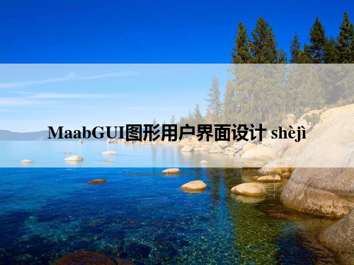 MaabGUI图形用户界面设计