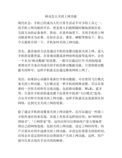 移动怎么关闭上网功能