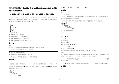 2020-2021学年广东省湛江市徐闻县徐城中学高三物理下学期期末试题含解析