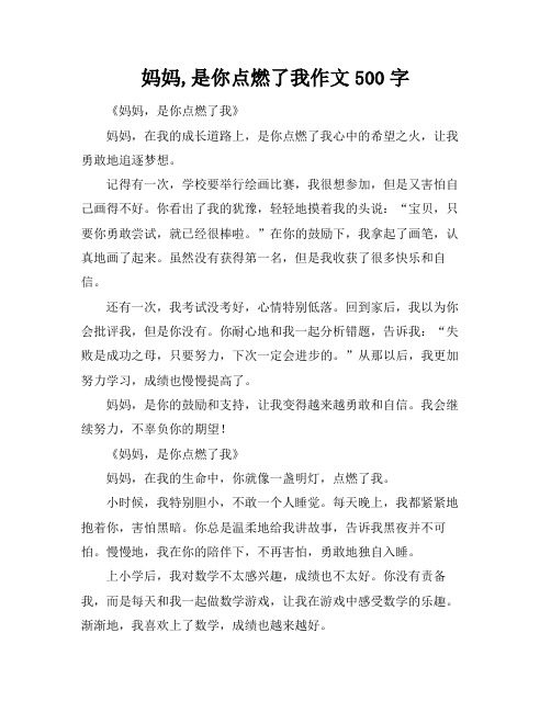 妈妈,是你点燃了我作文500字