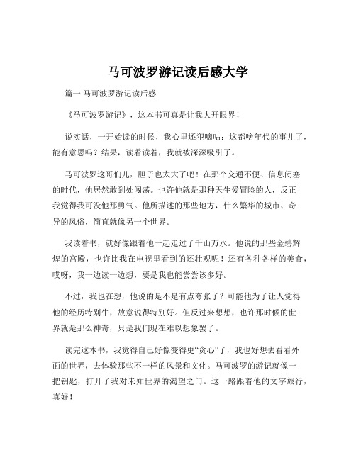 马可波罗游记读后感大学