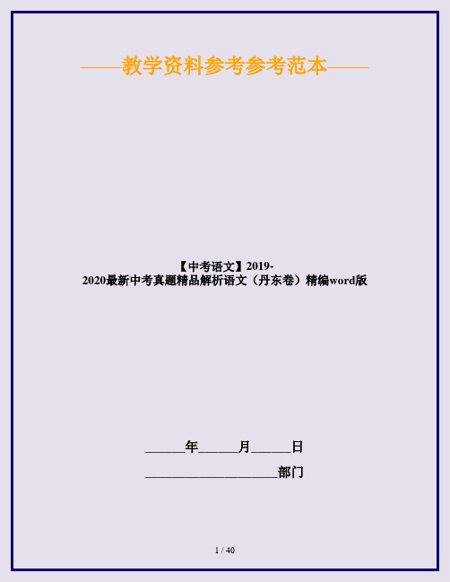 【中考语文】2019-2020最新中考真题精品解析语文(丹东卷)精编word版