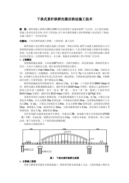 下承式系杆拱桥施工技术