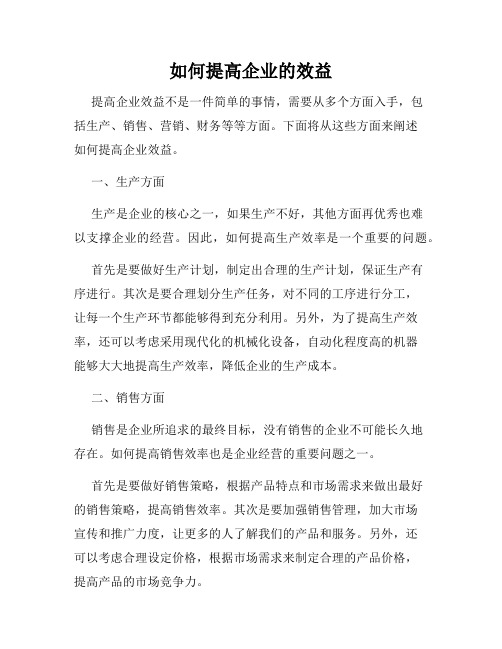 如何提高企业的效益